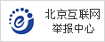 北京互聯(lián)網(wǎng)舉報中心